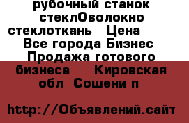 рубочный станок стеклОволокно стеклоткань › Цена ­ 100 - Все города Бизнес » Продажа готового бизнеса   . Кировская обл.,Сошени п.